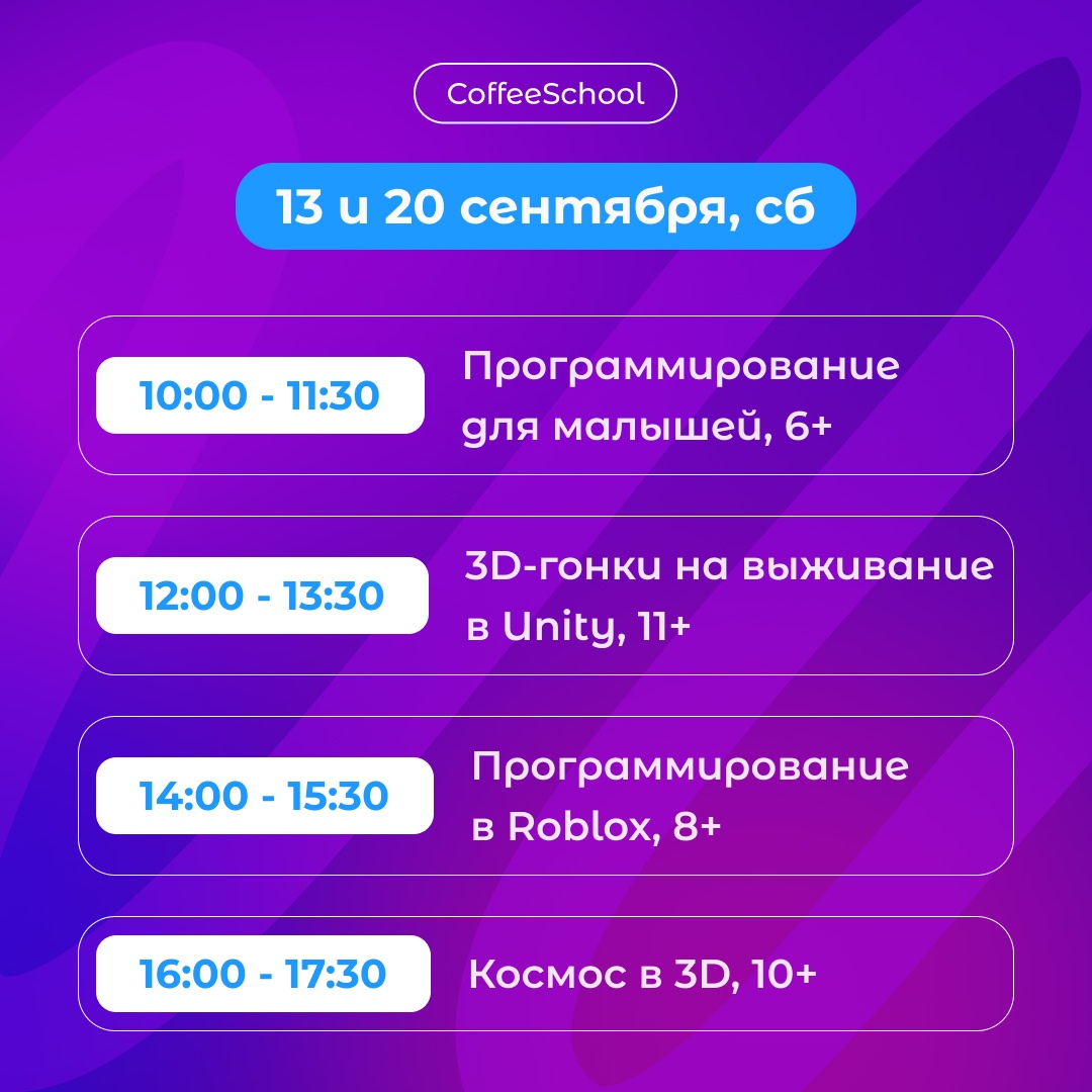 Расписание бесплатных пробных уроков - КофеШкола – курсы по программированию, дизайну и маркетингу для детей и взрослых в Пскове