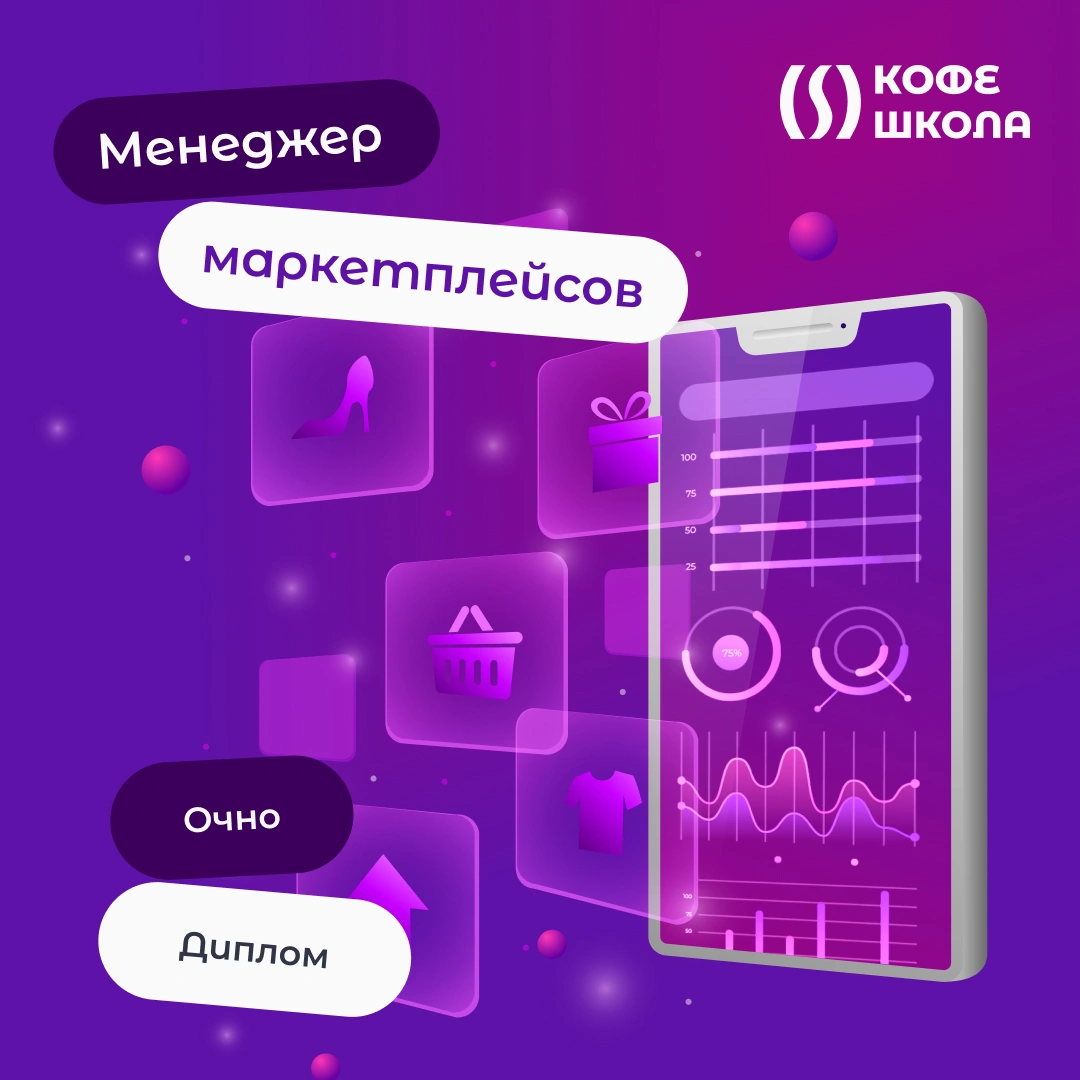 Старт набора на курс "Менеджер маркетплейсов" - КофеШкола – курсы по программированию, дизайну и маркетингу для детей и взрослых в Пскове