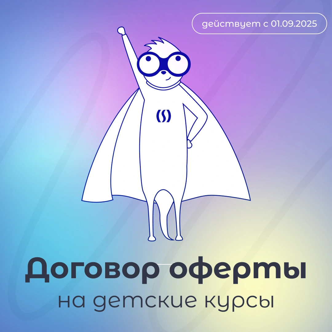 Договор оферты на детские курсы для физических лиц от 01.09.2025 - КофеШкола – курсы по программированию, дизайну и маркетингу для детей и взрослых в Пскове