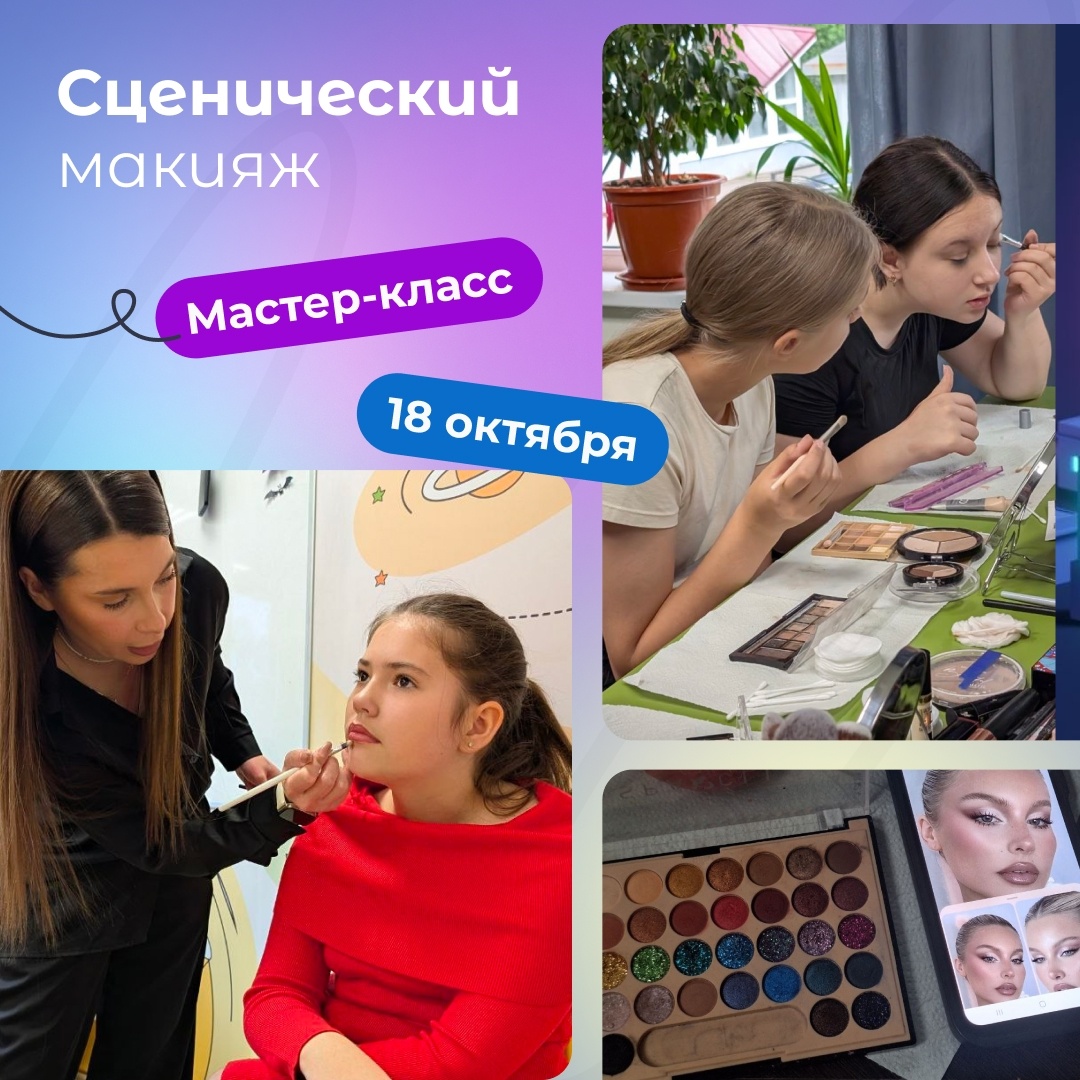 Сценический макияж для девочек - КофеШкола – курсы по программированию, дизайну и маркетингу для детей и взрослых в Пскове