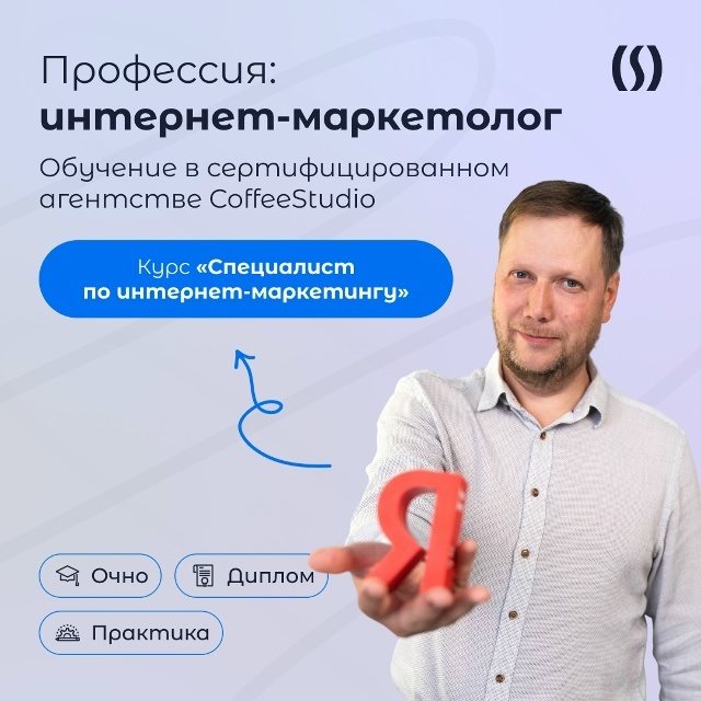 Набор на новый поток курса "Специалист по интернет-маркетингу" - КофеШкола – курсы по программированию, дизайну и маркетингу для детей и взрослых в Пскове