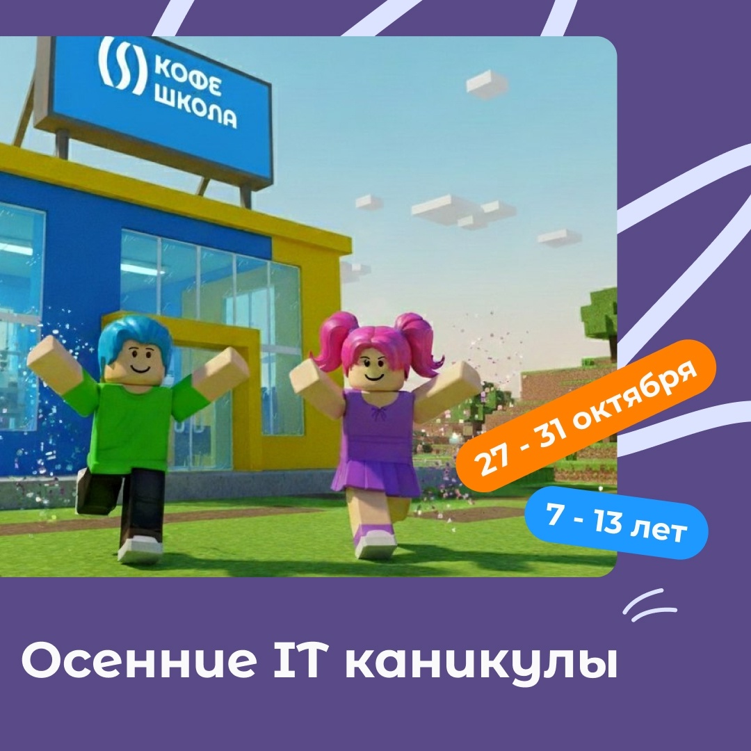 Осенние IT-каникулы для детей 7-13 лет - КофеШкола – курсы по программированию, дизайну и маркетингу для детей и взрослых в Пскове