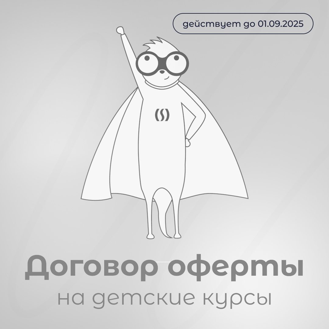 Договоры оферты на детские курсы для физических лиц (действует до 01.09.2025) - КофеШкола – курсы по программированию, дизайну и маркетингу для детей и взрослых в Пскове