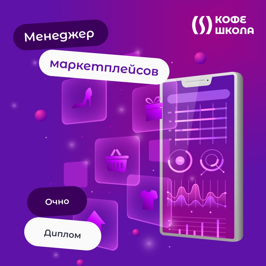 Старт набора на курс "Менеджер маркетплейсов" - КофеШкола – курсы по программированию, дизайну и маркетингу для детей и взрослых в Пскове
