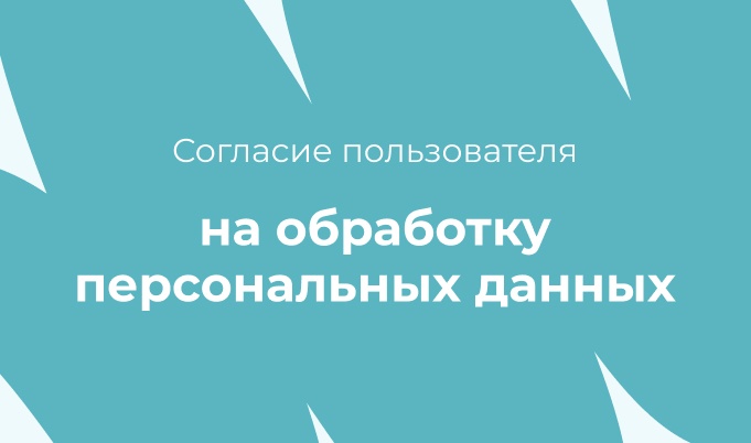 Согласие Пользователя на обработку персональных данных - КофеШкола – курсы по программированию, дизайну и маркетингу для детей и взрослых в Пскове