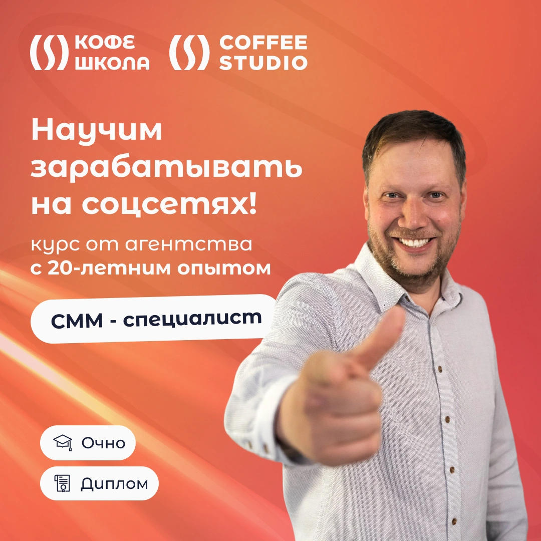 Курс: Продвижение в соцсетях - КофеШкола – курсы по программированию, дизайну и маркетингу для детей и взрослых в Пскове