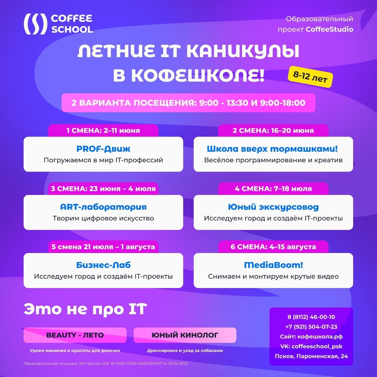 Летний IT-клуб для детей - КофеШкола – курсы по программированию, дизайну и маркетингу для детей и взрослых в Пскове