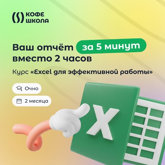 Интенсив по Excel для взрослых - КофеШкола – курсы по программированию, дизайну и маркетингу для детей и взрослых в Пскове