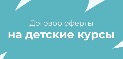 Договоры оферты на детские курсы для физических лиц - КофеШкола – курсы по программированию, дизайну и маркетингу для детей и взрослых в Пскове